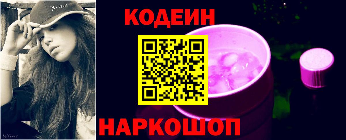 Кодеиновый сироп Lean напиток Lean (лин) Котлас