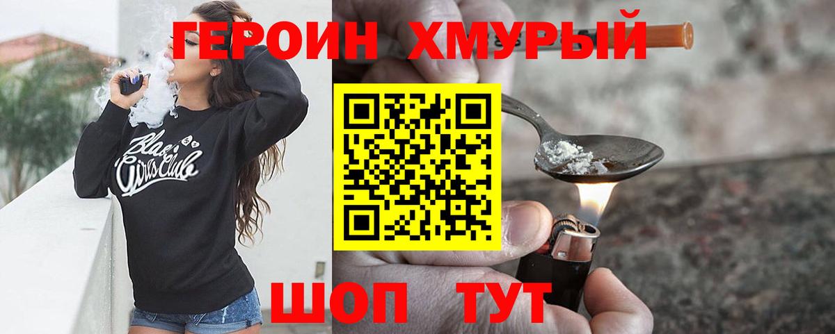 ГЕРОИН хмурый  Вход с VPN  Котлас 